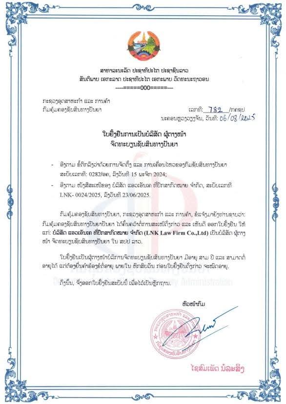 라오스 상공부 지식재산국 라오스법무법인 LNK의 지식재산권 대리 기관 증명서